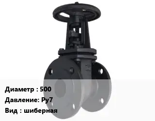 Задвижка чугунная 500 Ру7 шиберная